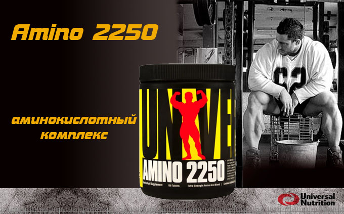 Аминокислоты Amino 2250 от Universal