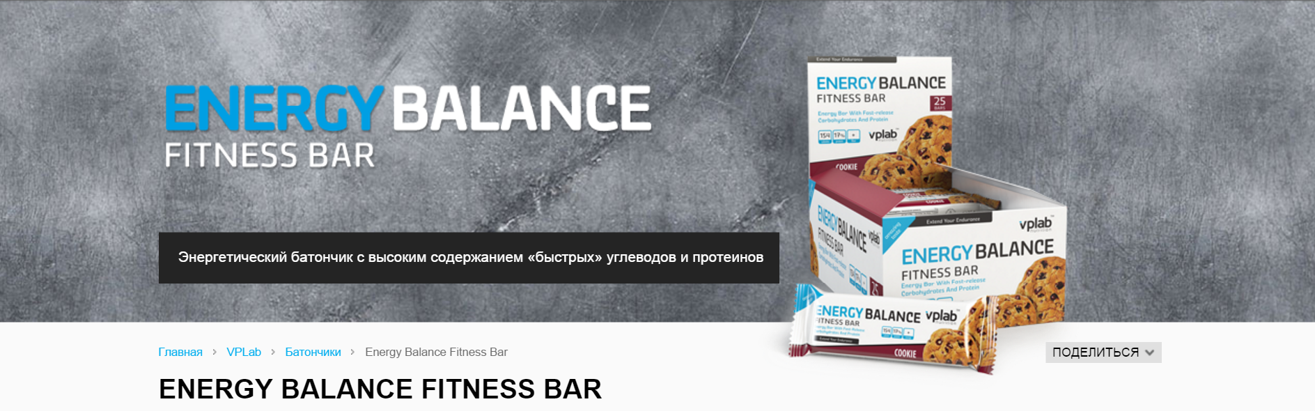 Энергетический батончик Energy Balance Fitness Bar от VP laboratory